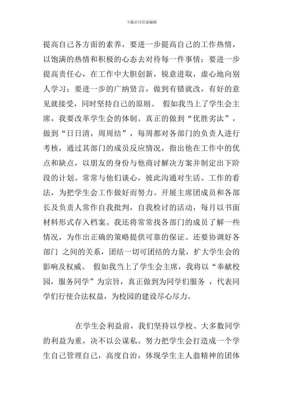 学生会干部岗位竞选演讲稿参考范文_第2页