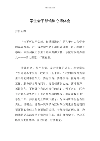 学生会干部培训心得体会