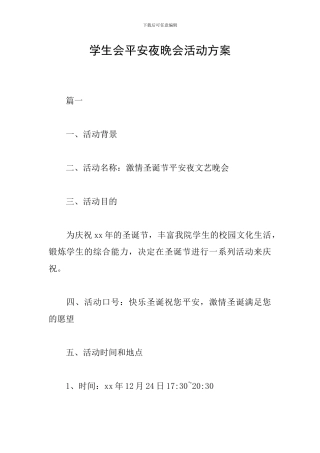 学生会平安夜晚会活动方案