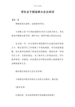 学生会干部选举大会主持词