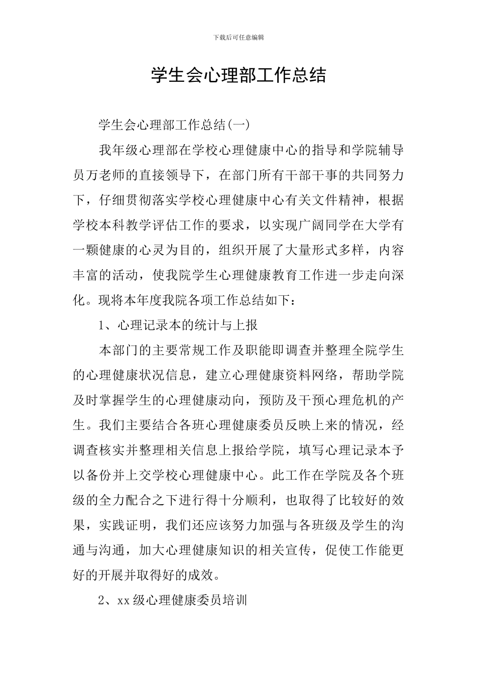 学生会心理部工作总结_第1页