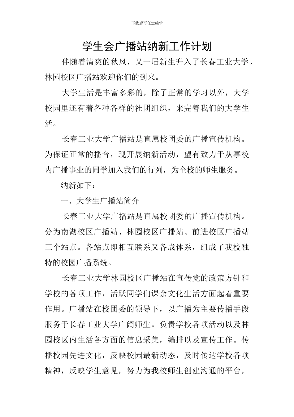 学生会广播站纳新工作计划_第1页