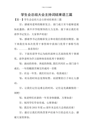 学生会总结大会主持词结束语三篇