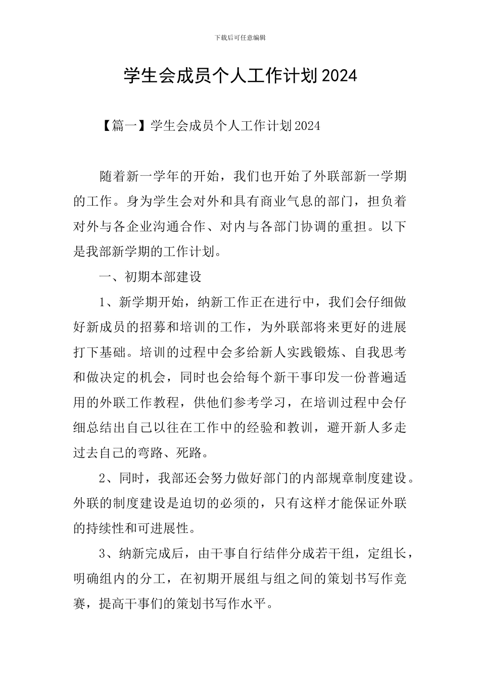 学生会成员个人工作计划2024_第1页