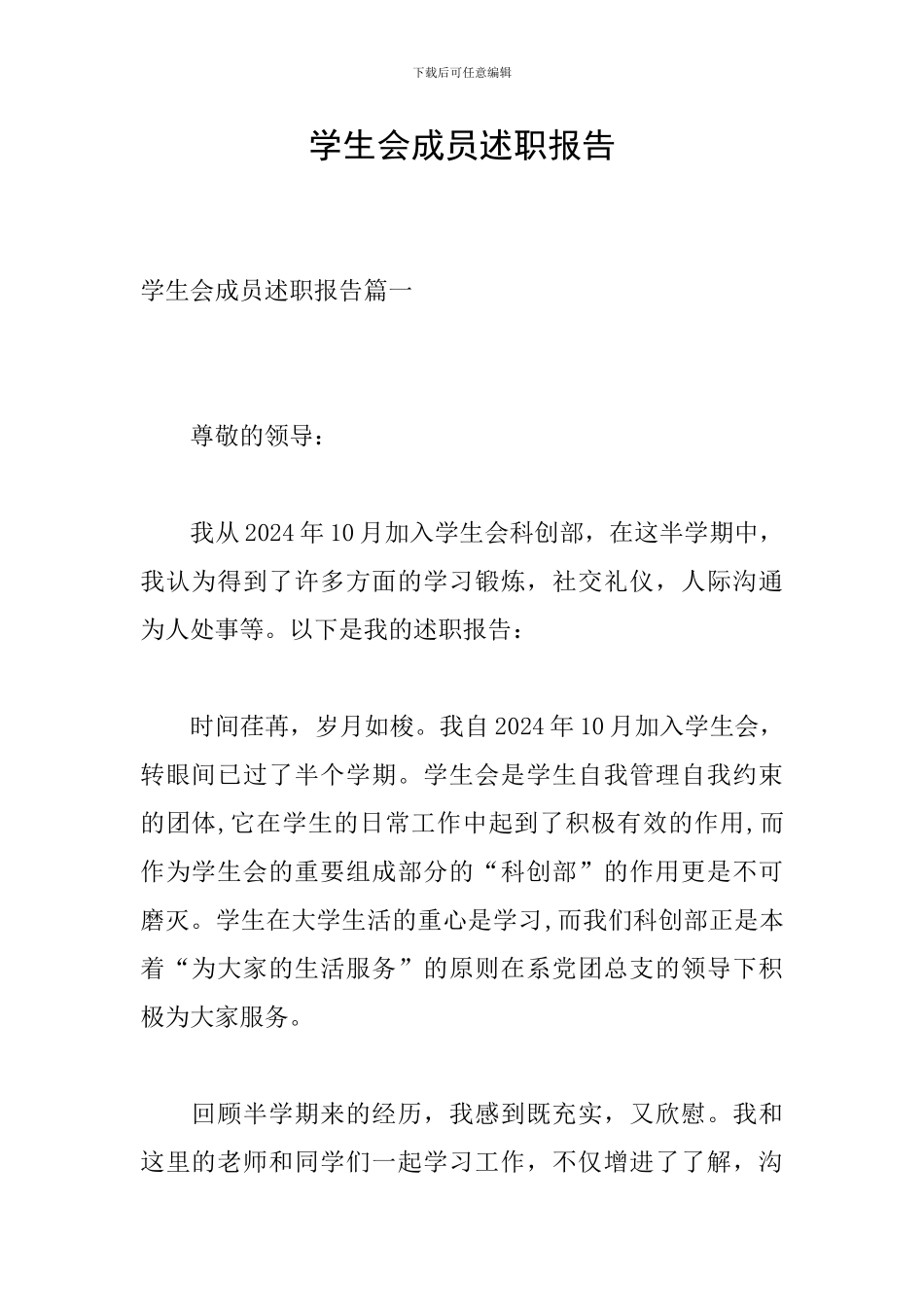 学生会成员述职报告_第1页