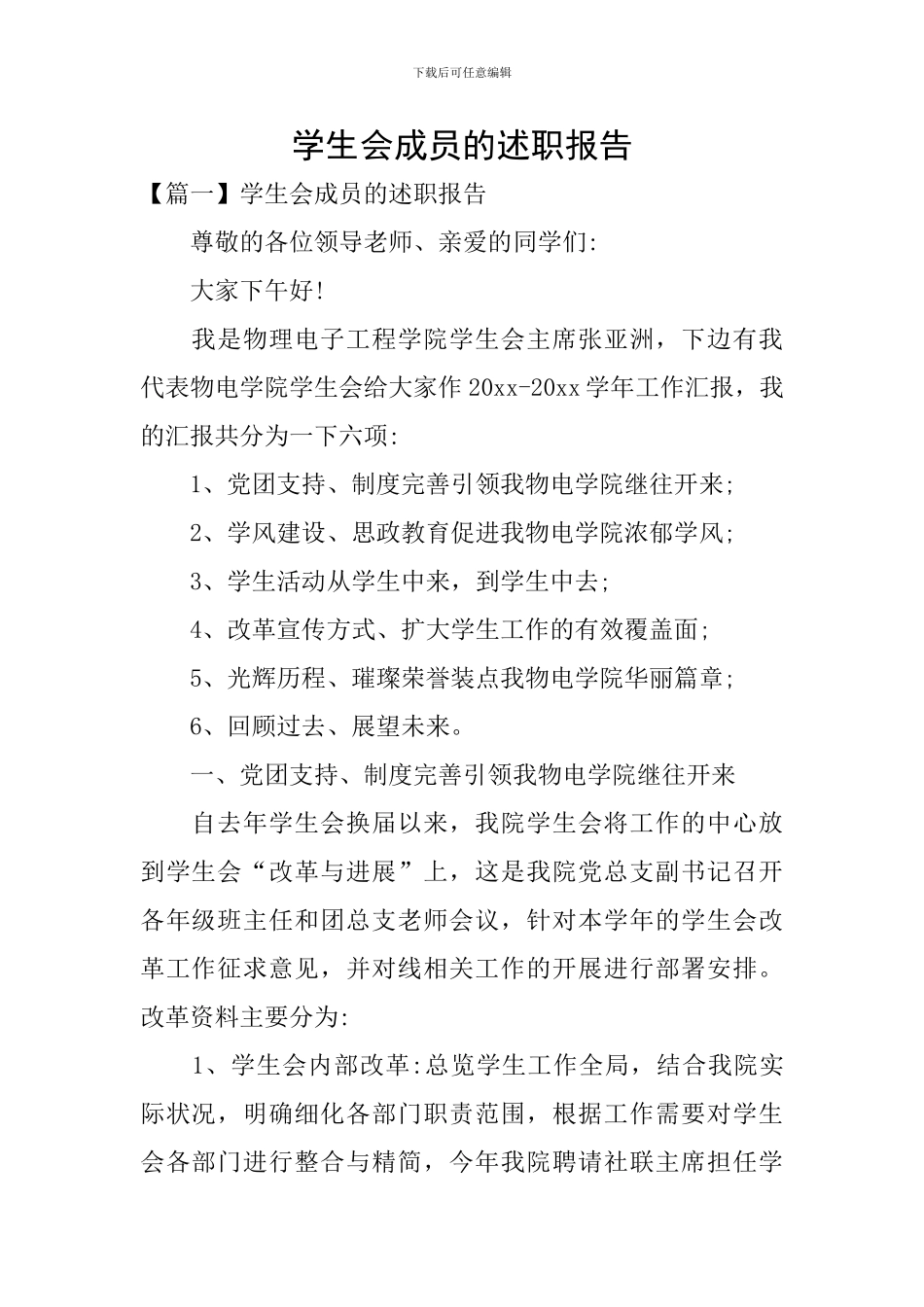 学生会成员的述职报告_第1页