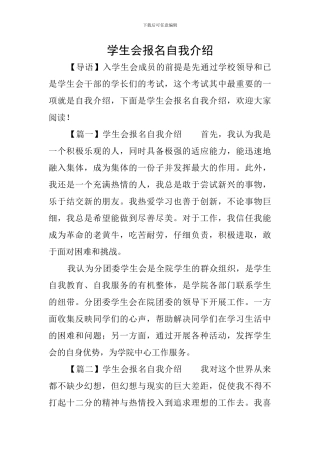 学生会报名自我介绍