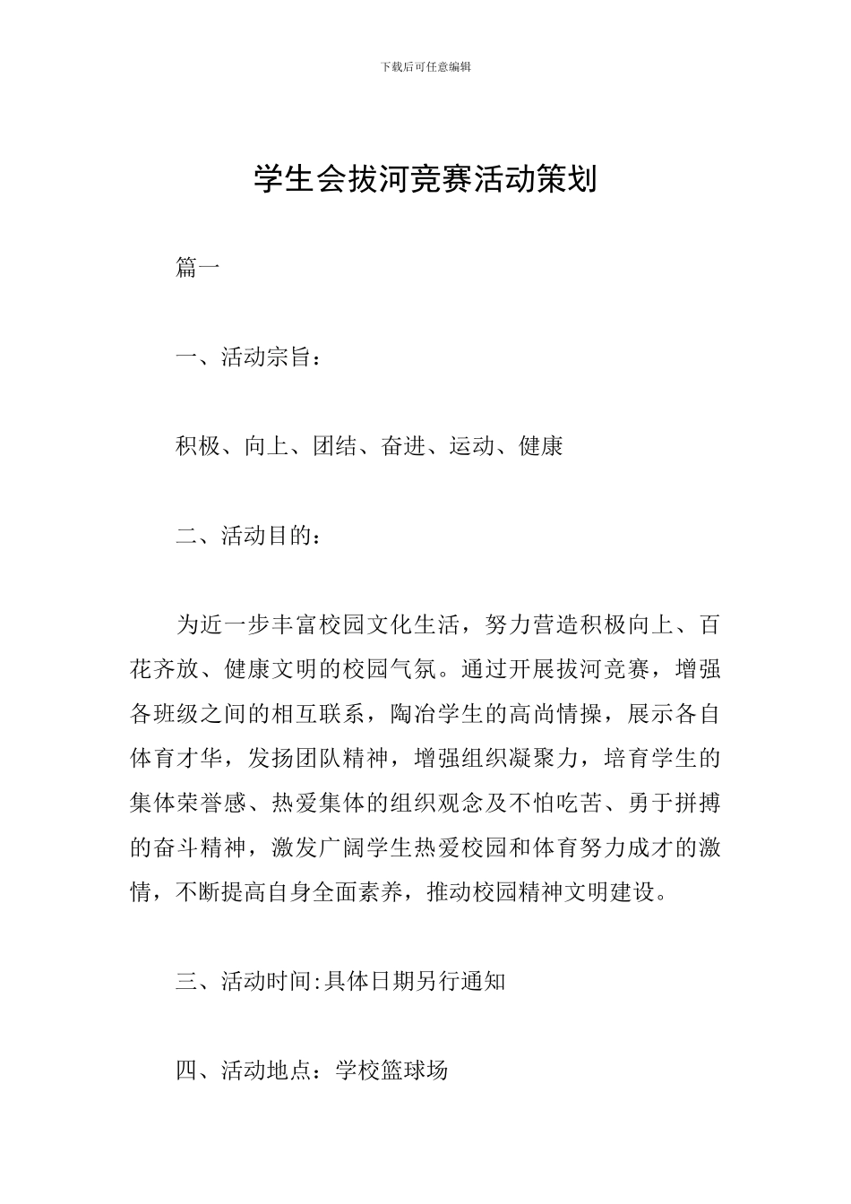 学生会拔河比赛活动策划_第1页