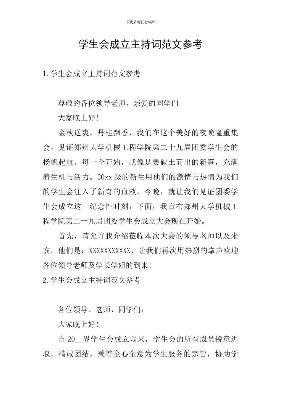 学生会成立主持词范文参考_第1页