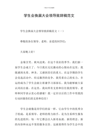 学生会换届大会领导致辞稿范文