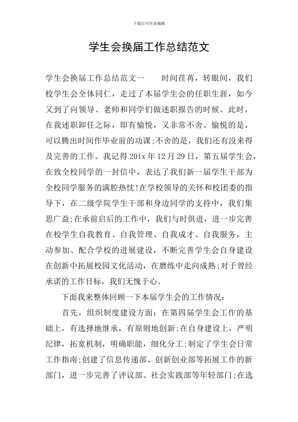 学生会换届工作总结范文_第1页