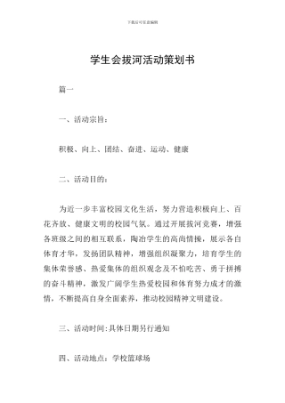 学生会拔河活动策划书