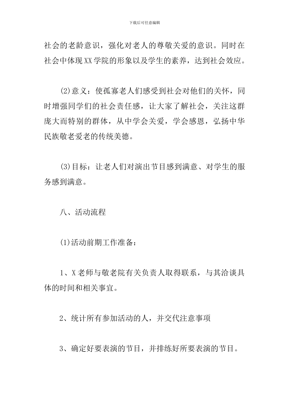 学生会敬老院活动策划_第2页