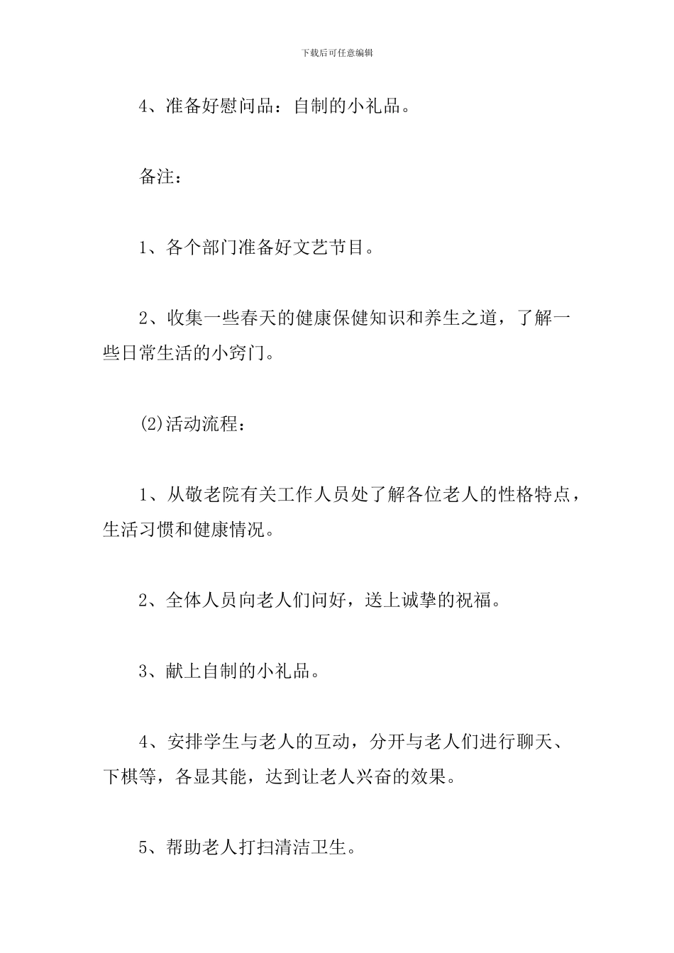 学生会敬老院活动策划_第3页