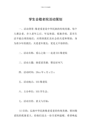 学生会敬老院活动策划