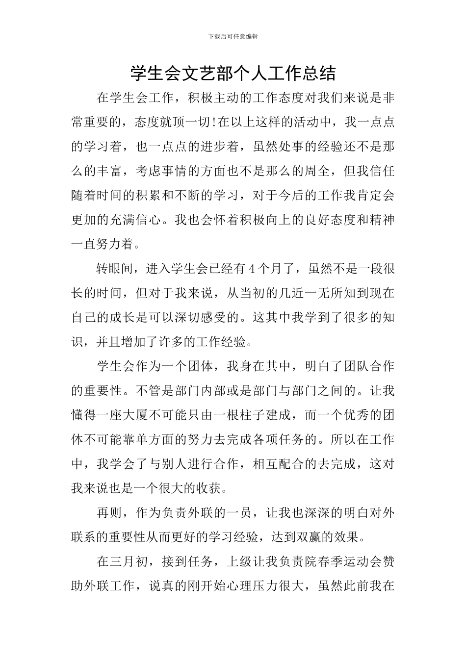 学生会文艺部个人工作总结_第1页