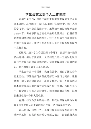 学生会文艺部个人工作总结