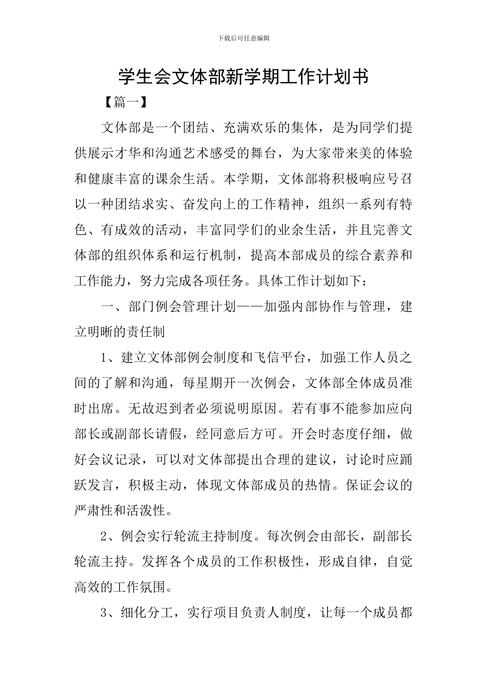 学生会文体部新学期工作计划书_第1页
