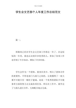 学生会文艺部个人年度工作总结范文