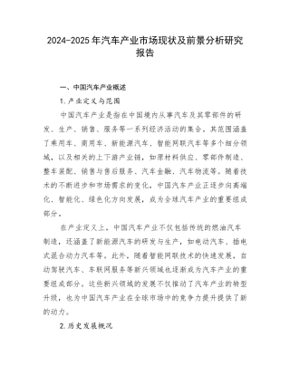 2024-2025年汽车产业市场现状及前景分析研究报告