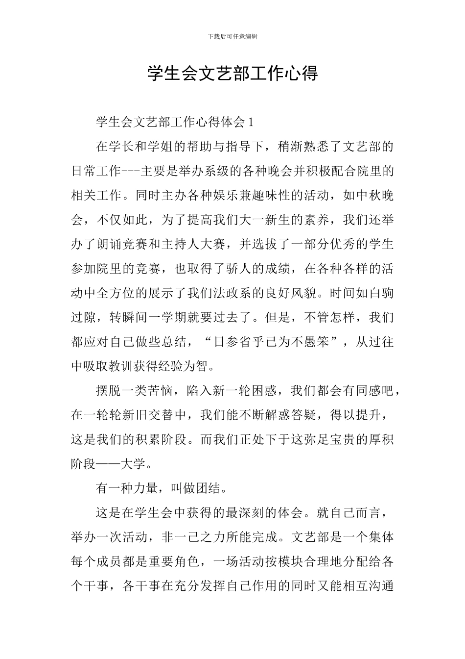 学生会文艺部工作心得_第1页