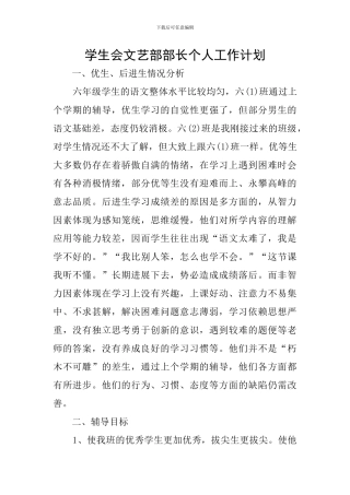 学生会文艺部部长个人工作计划