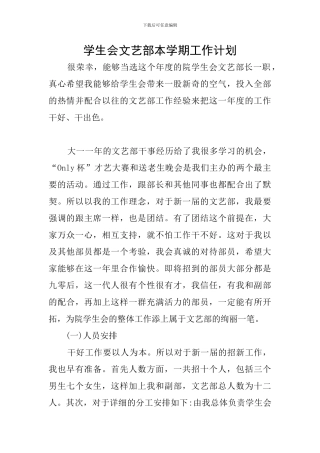 学生会文艺部本学期工作计划