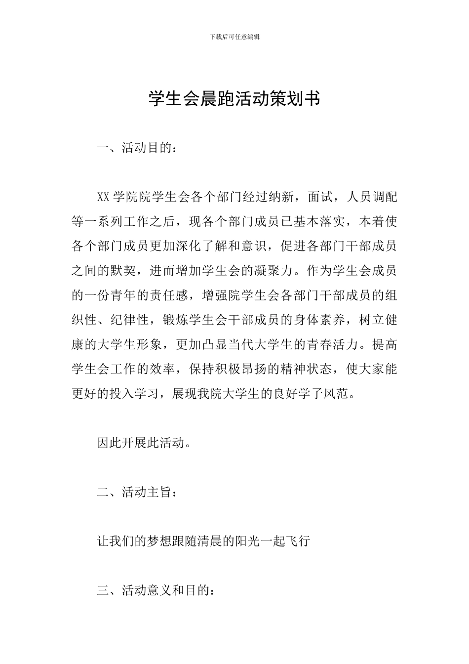 学生会晨跑活动策划书_第1页