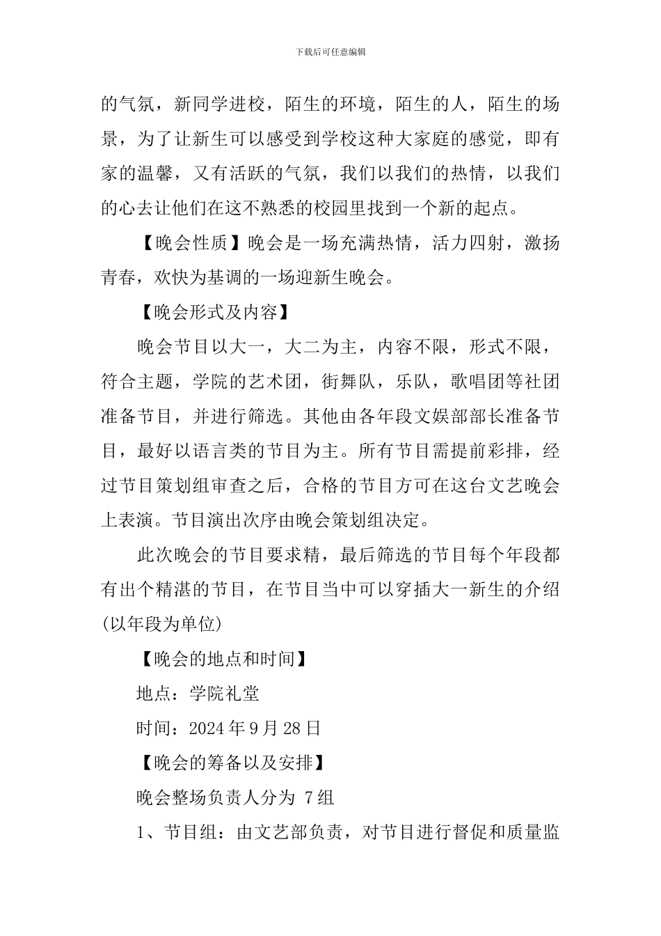 学生会新生迎新晚会策划书_第2页