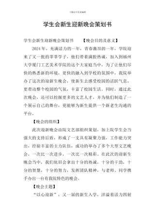 学生会新生迎新晚会策划书
