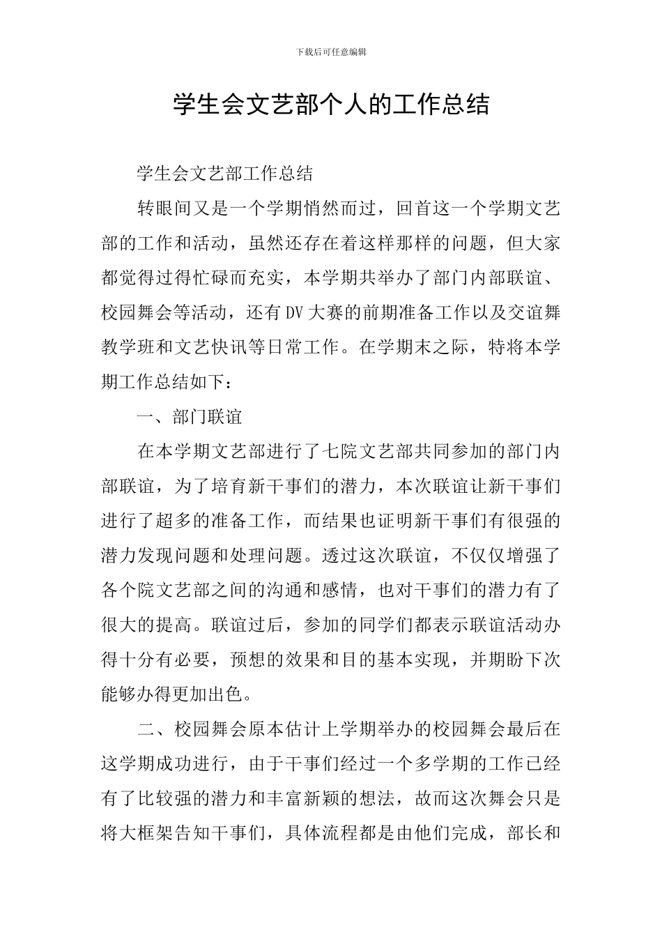 学生会文艺部个人的工作总结_第1页