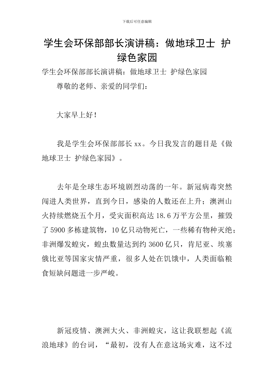 学生会环保部部长演讲稿：做地球卫士-护绿色家园_第1页