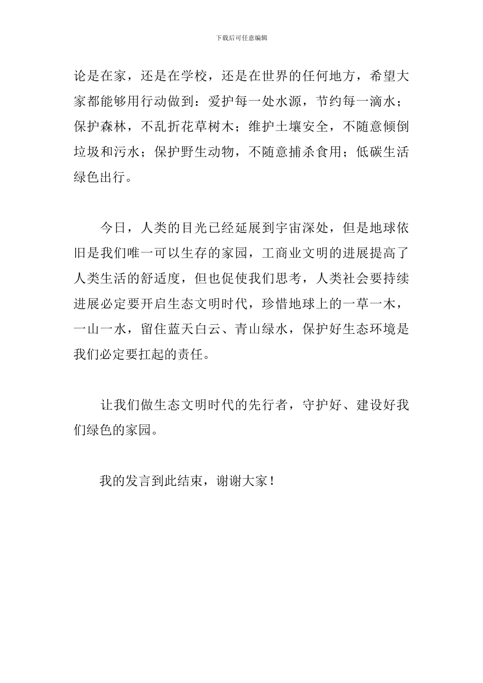 学生会环保部部长演讲稿：做地球卫士-护绿色家园_第3页