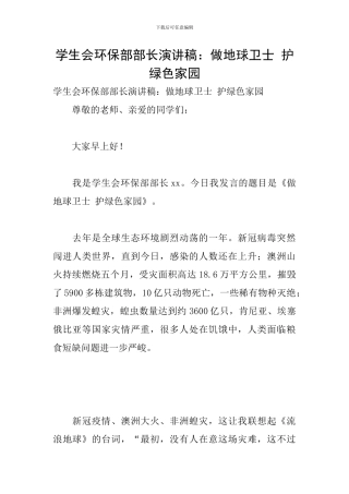 学生会环保部部长演讲稿：做地球卫士-护绿色家园