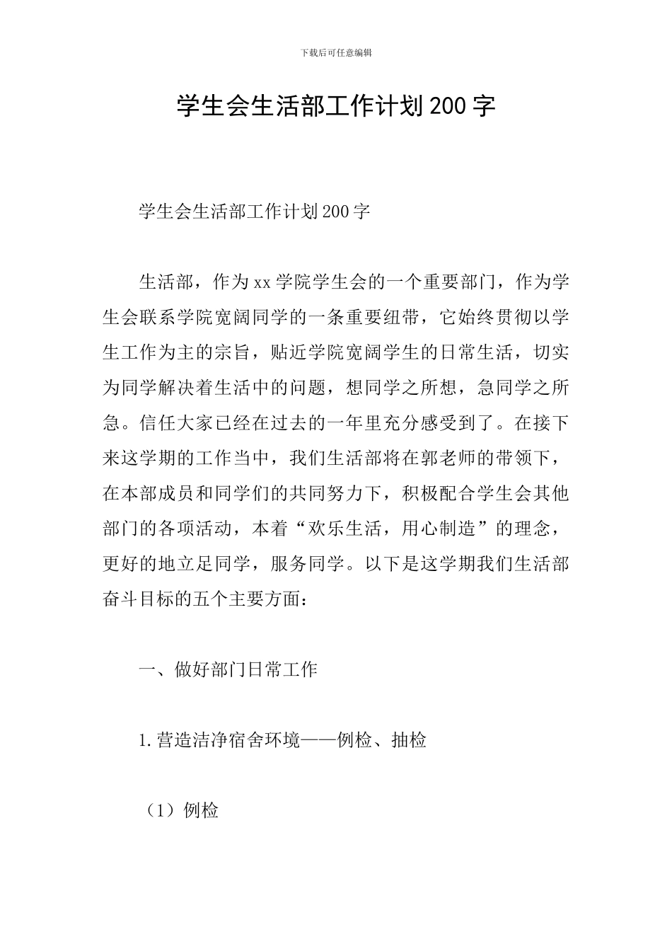 学生会生活部工作计划200字_第1页