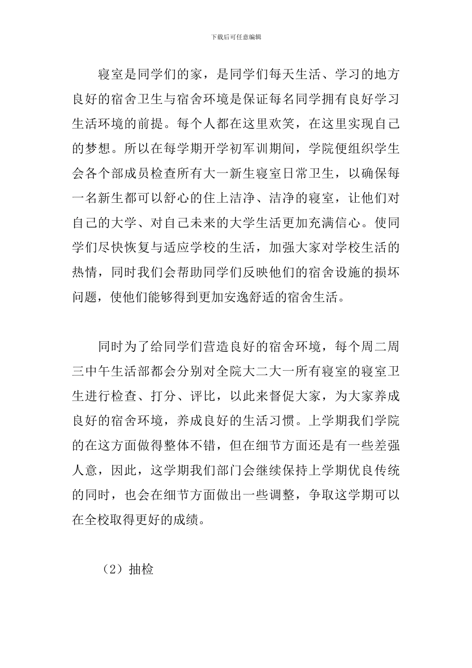 学生会生活部工作计划200字_第2页