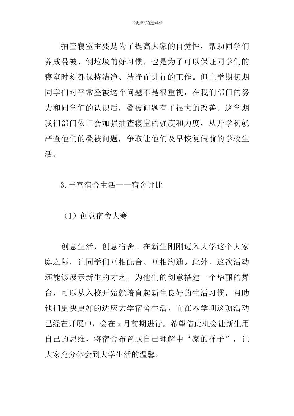 学生会生活部工作计划200字_第3页