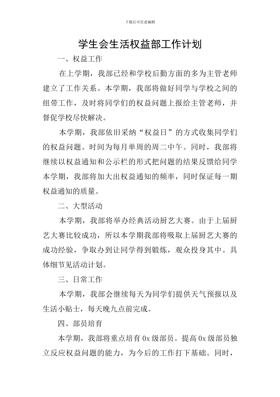 学生会生活权益部工作计划_第1页