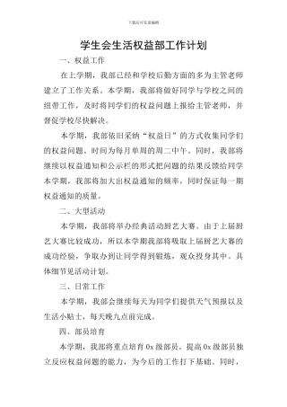 学生会生活权益部工作计划