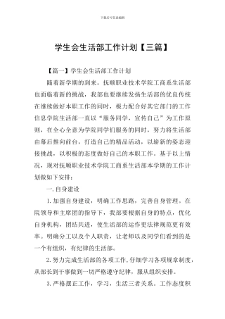 学生会生活部工作计划