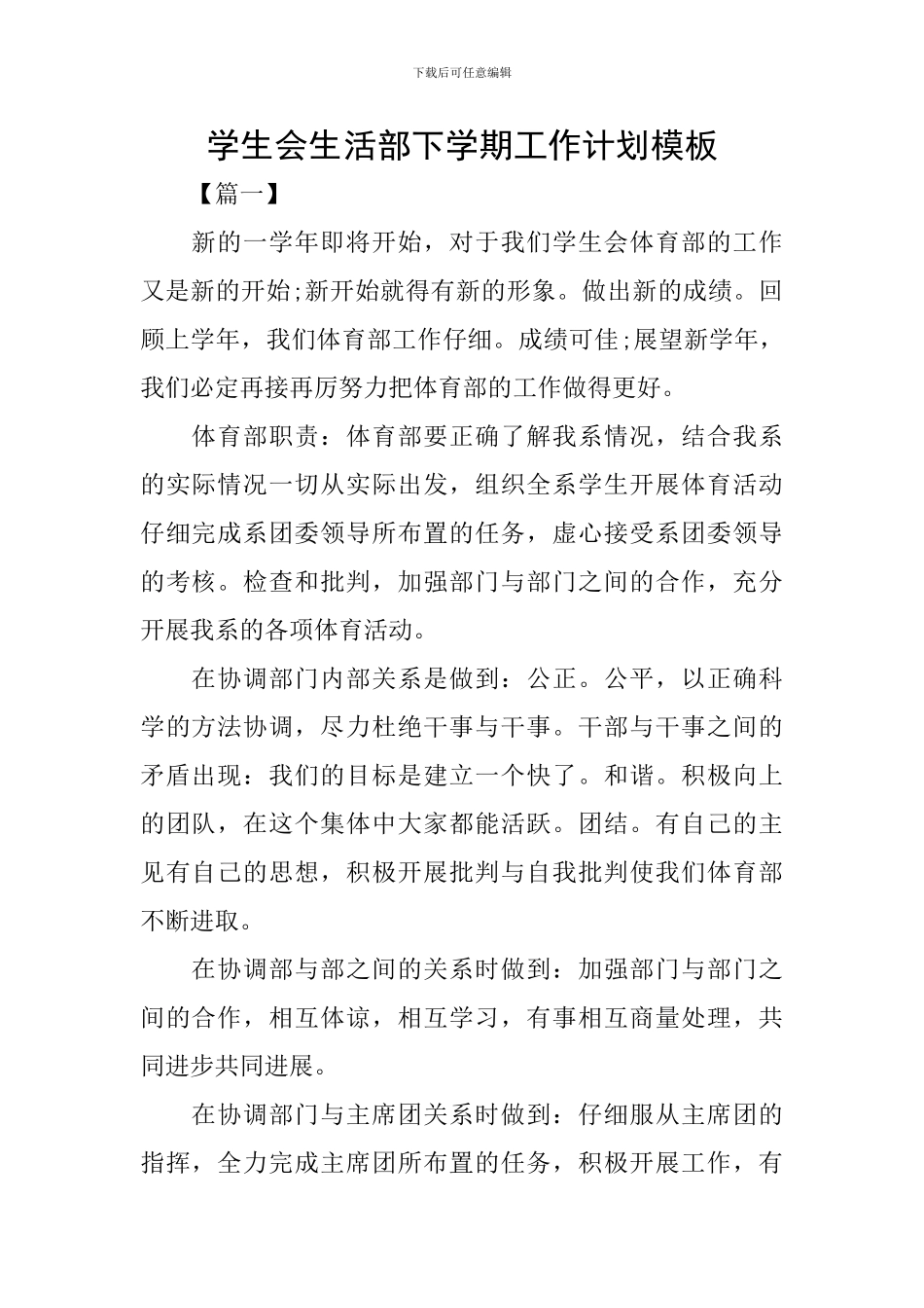 学生会生活部下学期工作计划模板_第1页