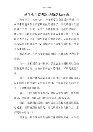 学生会生活部的纳新活动总结
