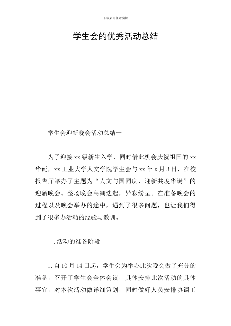 学生会的优秀活动总结_第1页