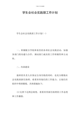 学生会社会实践部工作计划