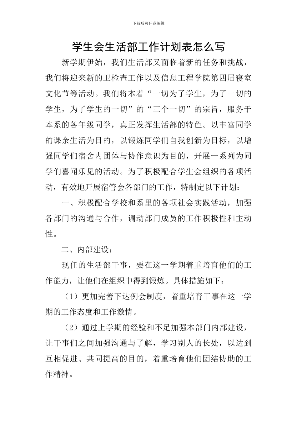学生会生活部工作计划表怎么写_第1页