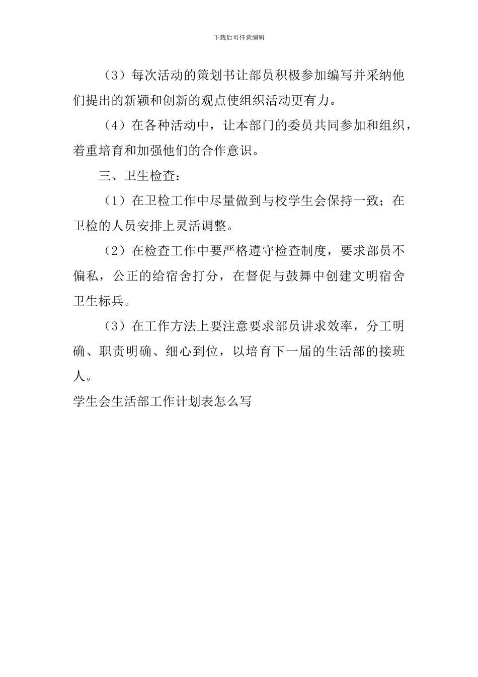 学生会生活部工作计划表怎么写_第2页