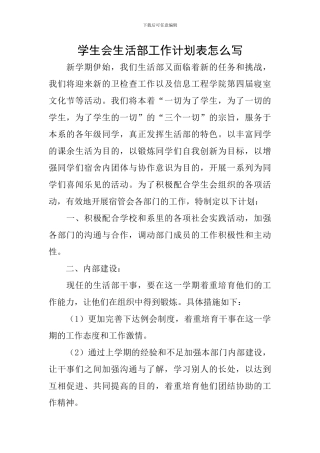 学生会生活部工作计划表怎么写