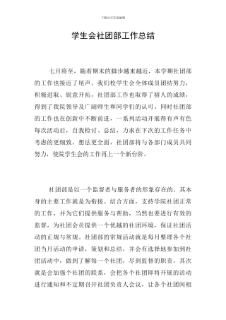学生会社团部工作总结