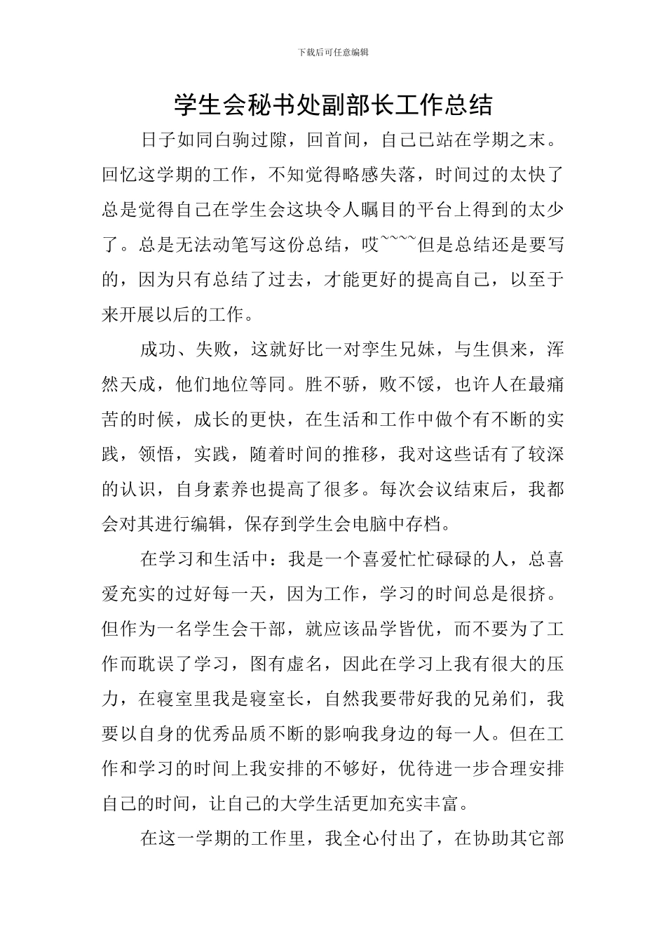 学生会秘书处副部长工作总结_第1页