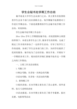 学生会秘书处学期工作总结